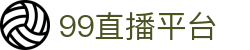 99直播-世界杯直播_足球即时比分直播_足球比赛直播
